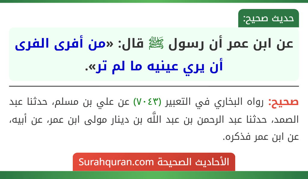 عن ابن عمر أن رسول ﷺ قال: «من أفرى الفرى أن يري عينيه ما لم تر».