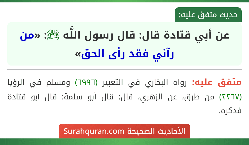 عن أبي قتادة قال: قال رسول اللَّه ﷺ: «من رآني فقد رأى الحق»