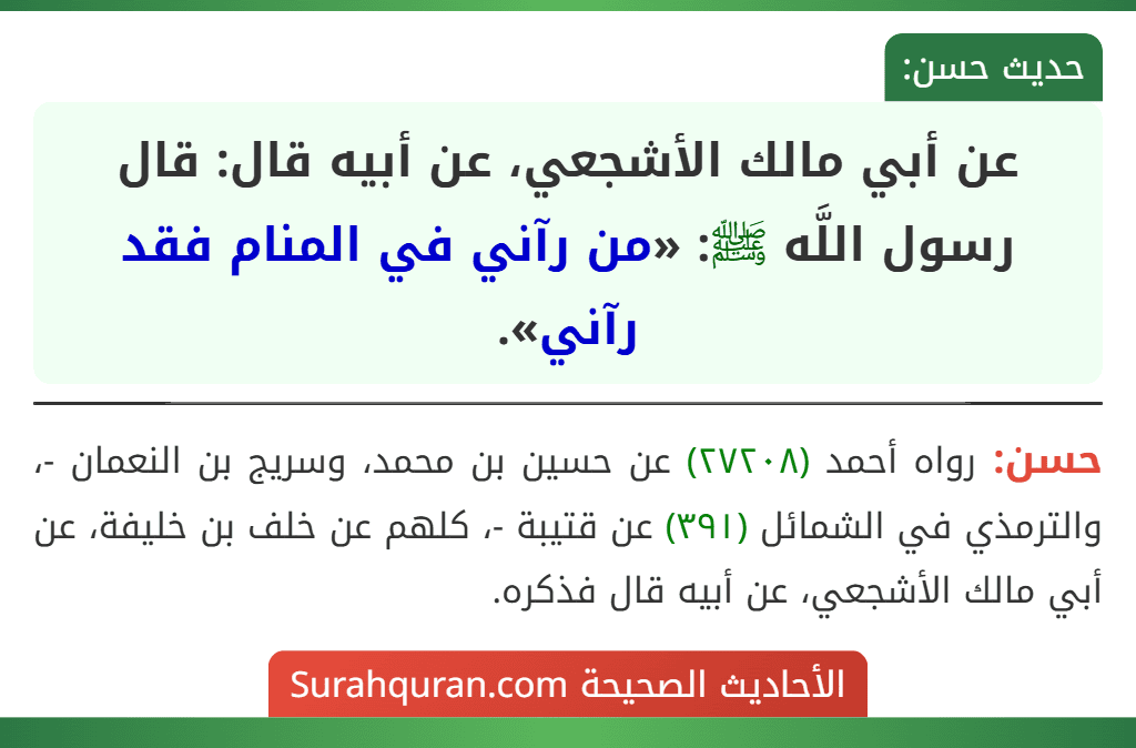 عن أبي مالك الأشجعي، عن أبيه قال: قال رسول اللَّه ﷺ: «من رآني في المنام فقد رآني».