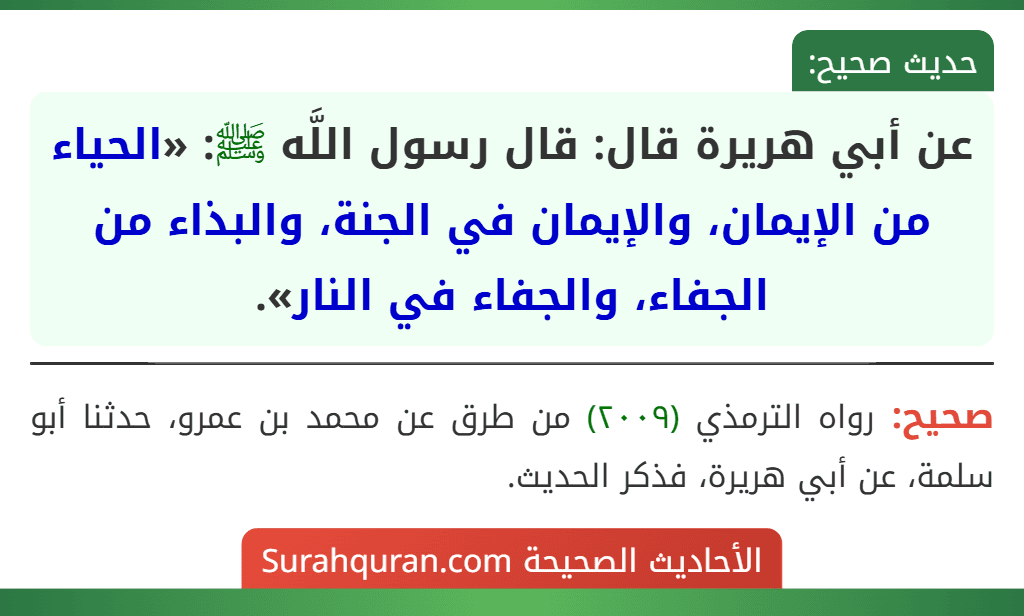 عن أبي هريرة قال: قال رسول اللَّه ﷺ: «الحياء من الإيمان، والإيمان في الجنة، والبذاء من الجفاء، والجفاء في النار».