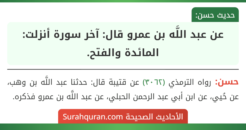 عن عبد اللَّه بن عمرو قال: آخر سورة أنزلت: المائدة والفتح.