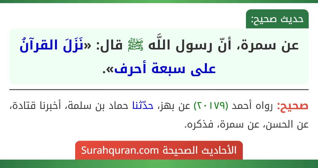 عن سمرة، أنّ رسول اللَّه ﷺ قال: «نَزَلَ القرآنُ على سبعة أحرف».