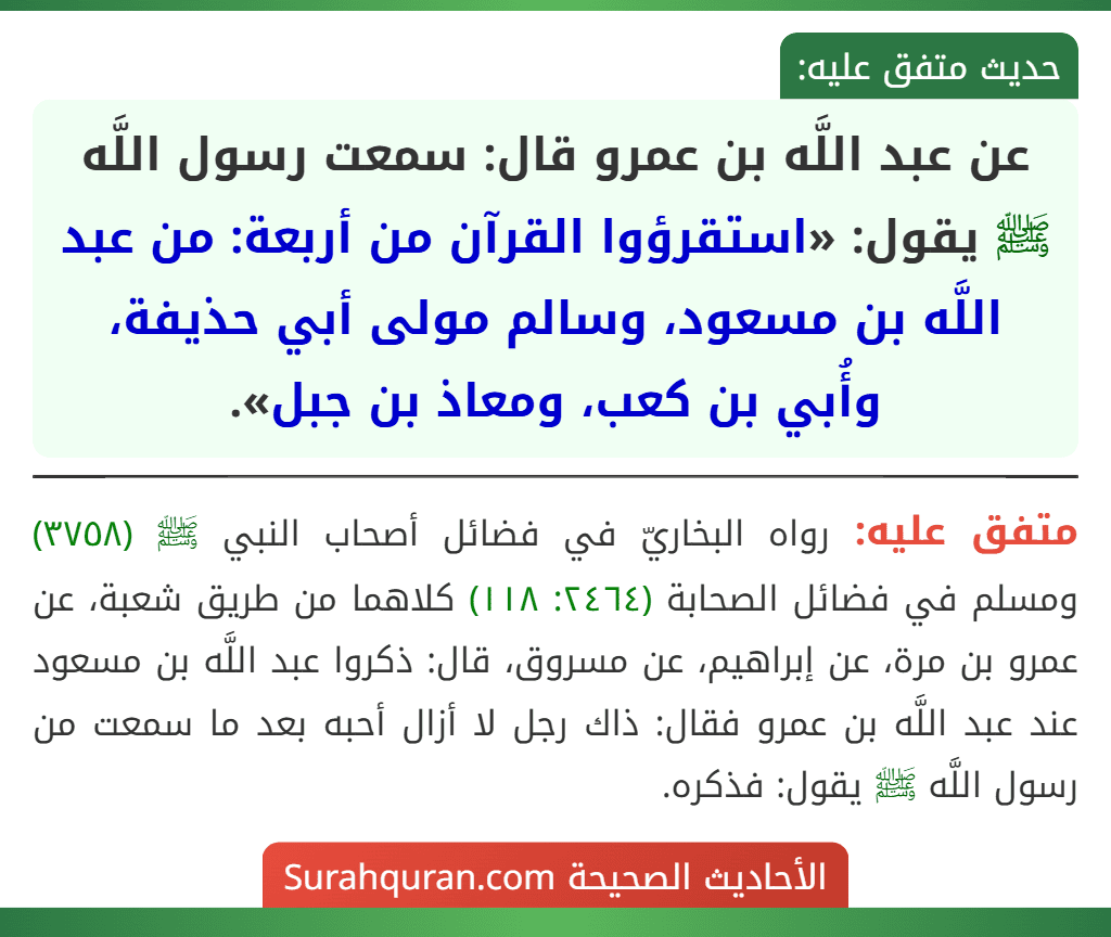 عن عبد اللَّه بن عمرو قال: سمعت رسول اللَّه ﷺ يقول: «استقرؤوا القرآن من أربعة: من عبد اللَّه بن مسعود، وسالم مولى أبي حذيفة، وأُبي بن كعب، ومعاذ بن جبل».