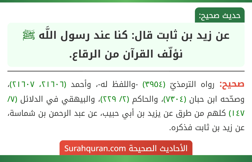 عن زيد بن ثابت قال: كنا عند رسول اللَّه ﷺ نؤلّف القرآن من الرقاع. عن زيد بن ثابت قال: كنا عند رسول اللَّه ﷺ نؤلّف القرآن من الرقاع.