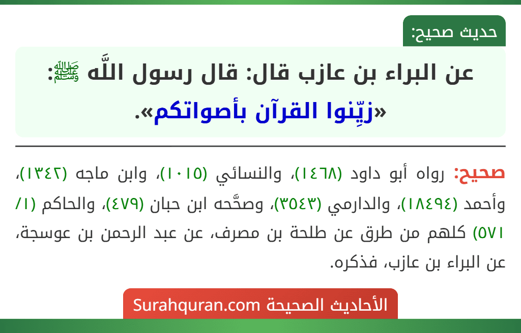 عن البراء بن عازب قال: قال رسول اللَّه ﷺ: «زيِّنوا القرآن بأصواتكم».