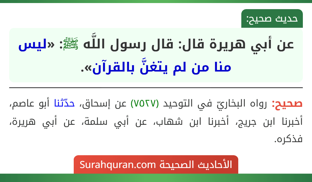 عن أبي هريرة قال: قال رسول اللَّه ﷺ: «ليس منا من لم يتغنَّ بالقرآن».