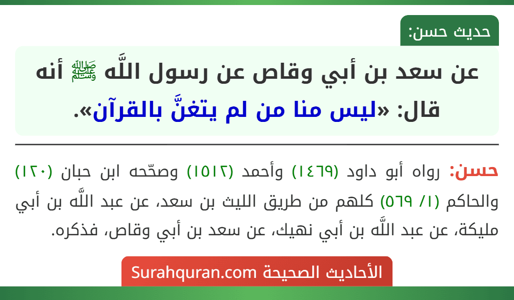 عن سعد بن أبي وقاص عن رسول اللَّه ﷺ أنه قال: «ليس منا من لم يتغنَّ بالقرآن».