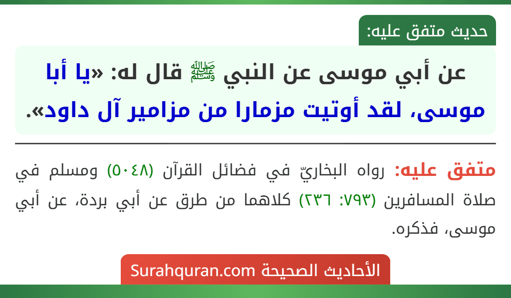 عن أبي موسى عن النبي ﷺ قال له: «يا أبا موسى، لقد أوتيت مزمارا من مزامير آل داود».