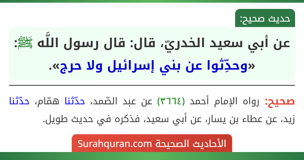 عن أبي سعيد الخدريّ، قال: قال رسول اللَّه ﷺ: «وحدِّثوا عن بني إسرائيل ولا حرج».