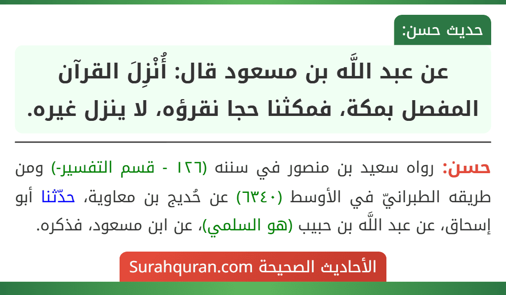 عن عبد اللَّه بن مسعود قال: أُنْزِلَ القرآن المفصل بمكة، فمكثنا حجا نقرؤه، لا ينزل غيره.