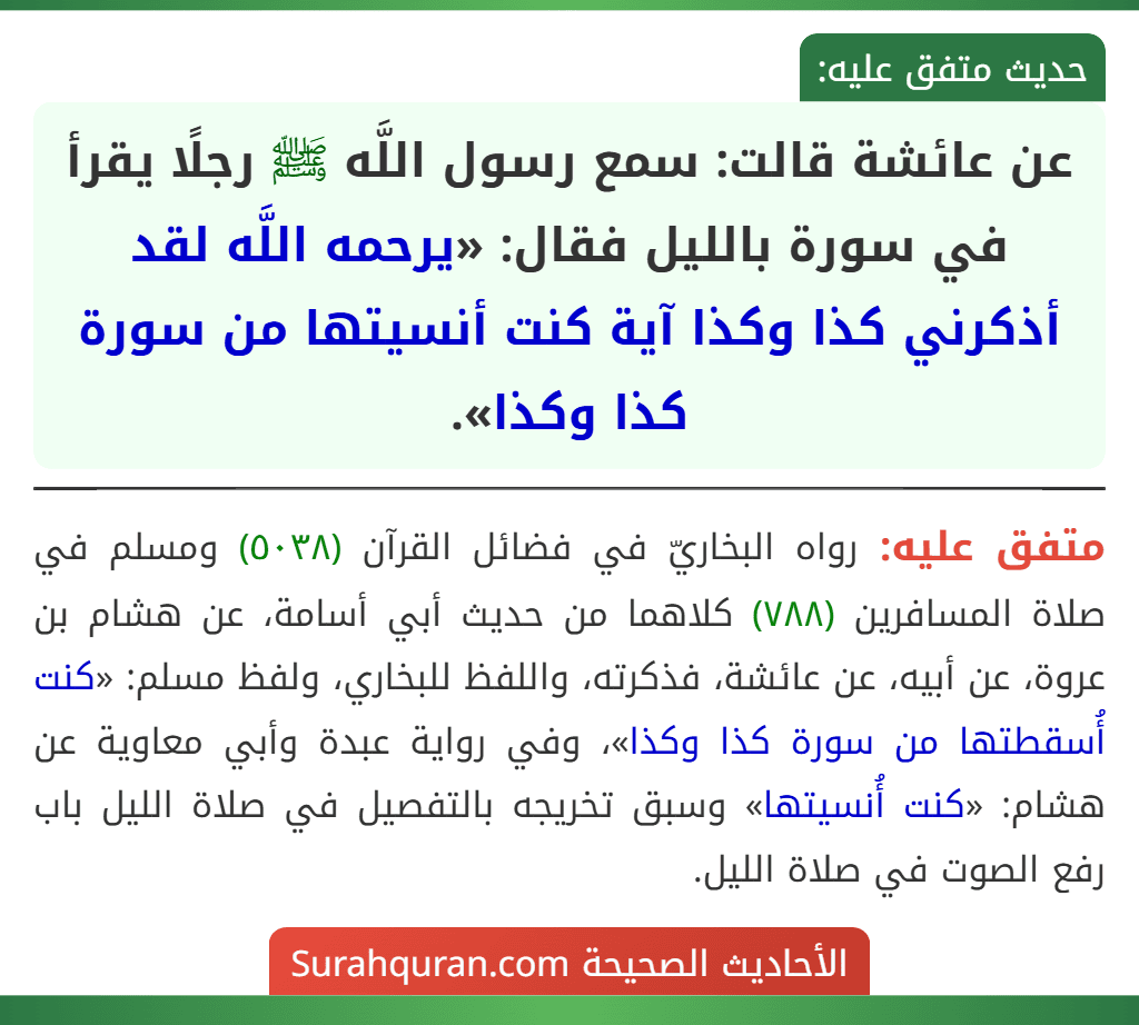 عن عائشة قالت: سمع رسول اللَّه ﷺ رجلًا يقرأ في سورة بالليل فقال: «يرحمه اللَّه لقد أذكرني كذا وكذا آية كنت أنسيتها من سورة كذا وكذا».