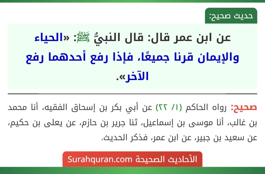 عن ابن عمر قال: قال النبيُّ ﷺ: «الحياء والإيمان قرنا جميعًا، فإذا رفع أحدهما رفع الآخر».