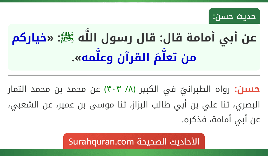 عن أبي أمامة قال: قال رسول اللَّه ﷺ: «خياركم من تعلَّمَ القرآن وعلَّمه». عن أبي أمامة قال: قال رسول اللَّه ﷺ: «خياركم من تعلَّمَ القرآن وعلَّمه».