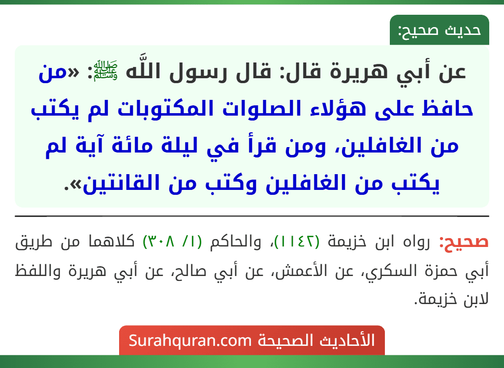 عن أبي هريرة قال: قال رسول اللَّه ﷺ: «من حافظ على هؤلاء الصلوات المكتوبات لم يكتب من الغافلين، ومن قرأ في ليلة مائة آية لم يكتب من الغافلين وكتب من القانتين».