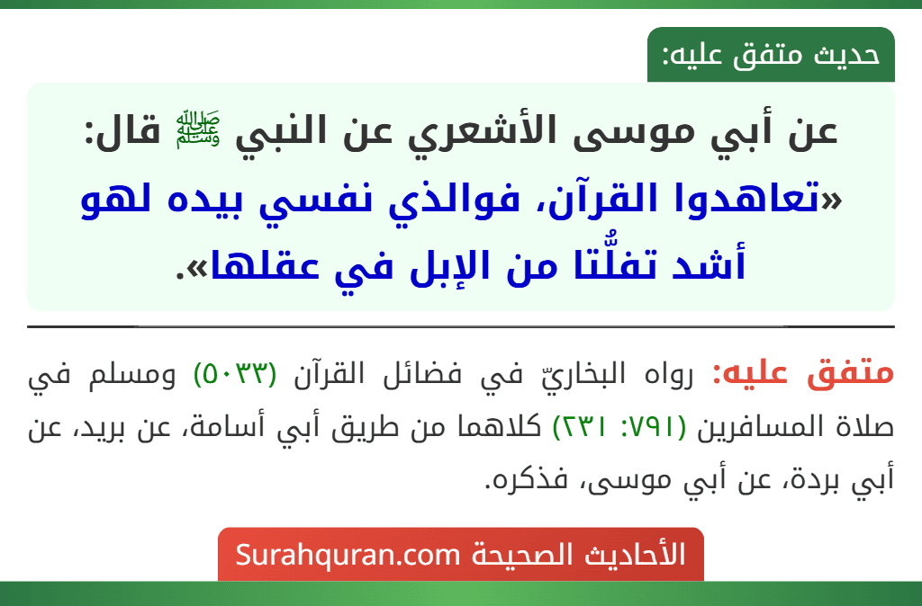 عن أبي موسى الأشعري عن النبي ﷺ قال: «تعاهدوا القرآن، فوالذي نفسي بيده لهو أشد تفلُّتا من الإبل في عقلها».