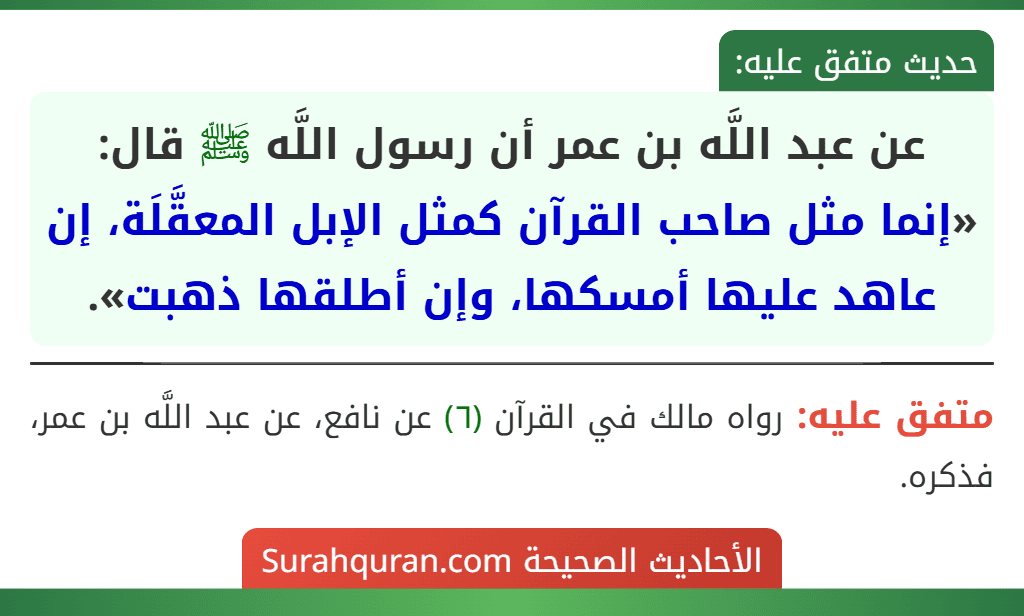 عن عبد اللَّه بن عمر أن رسول اللَّه ﷺ قال: «إنما مثل صاحب القرآن كمثل الإبل المعقَّلَة، إن عاهد عليها أمسكها، وإن أطلقها ذهبت».