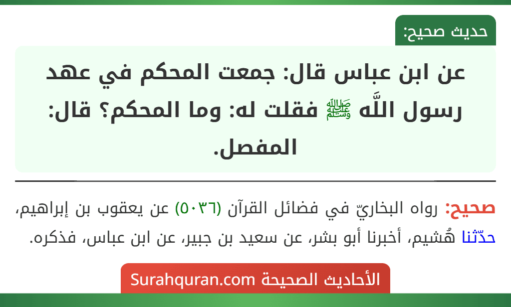 عن ابن عباس قال: جمعت المحكم في عهد رسول اللَّه ﷺ فقلت له: وما المحكم؟ قال: المفصل.