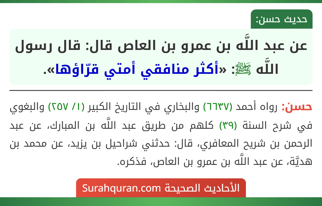 عن عبد اللَّه بن عمرو بن العاص قال: قال رسول اللَّه ﷺ: «أكثر منافقي أمتي قرّاؤها». عن عبد اللَّه بن عمرو بن العاص قال: قال رسول اللَّه ﷺ: «أكثر منافقي أمتي قرّاؤها».