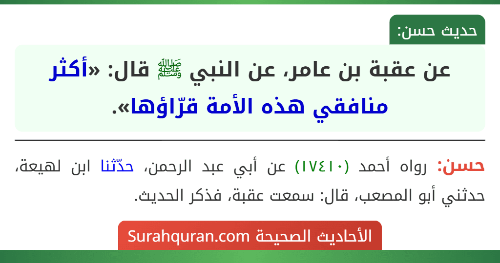 عن عقبة بن عامر، عن النبي ﷺ قال: «أكثر منافقي هذه الأمة قرّاؤها».