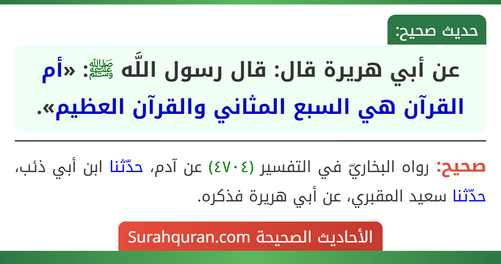 عن أبي هريرة قال: قال رسول اللَّه ﷺ: «أم القرآن هي السبع المثاني والقرآن العظيم». عن أبي هريرة قال: قال رسول اللَّه ﷺ: «أم القرآن هي السبع المثاني والقرآن العظيم».