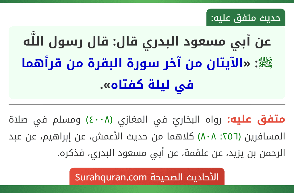 عن أبي مسعود البدري قال: قال رسول اللَّه ﷺ: «الآيتان من آخر سورة البقرة من قرأهما في ليلة كفتاه». عن أبي مسعود البدري قال: قال رسول اللَّه ﷺ: «الآيتان من آخر سورة البقرة من قرأهما في ليلة كفتاه».