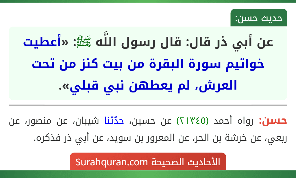 عن أبي ذر قال: قال رسول اللَّه ﷺ: «أعطيت خواتيم سورة البقرة من بيت كنز من تحت العرش، لم يعطهن نبي قبلي».