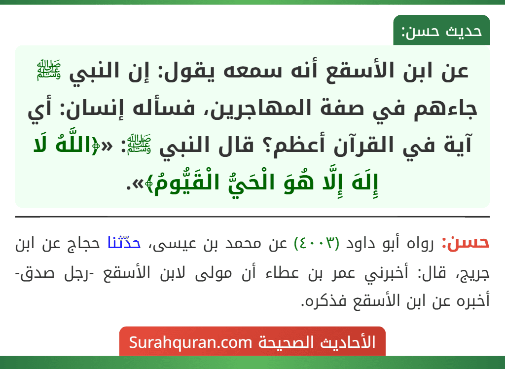عن ابن الأسقع أنه سمعه يقول: إن النبي ﷺ جاءهم في صفة المهاجرين، فسأله إنسان: أي آية في القرآن أعظم؟ قال النبي ﷺ: «﴿اللَّهُ لَا إِلَهَ إِلَّا هُوَ الْحَيُّ الْقَيُّومُ﴾».