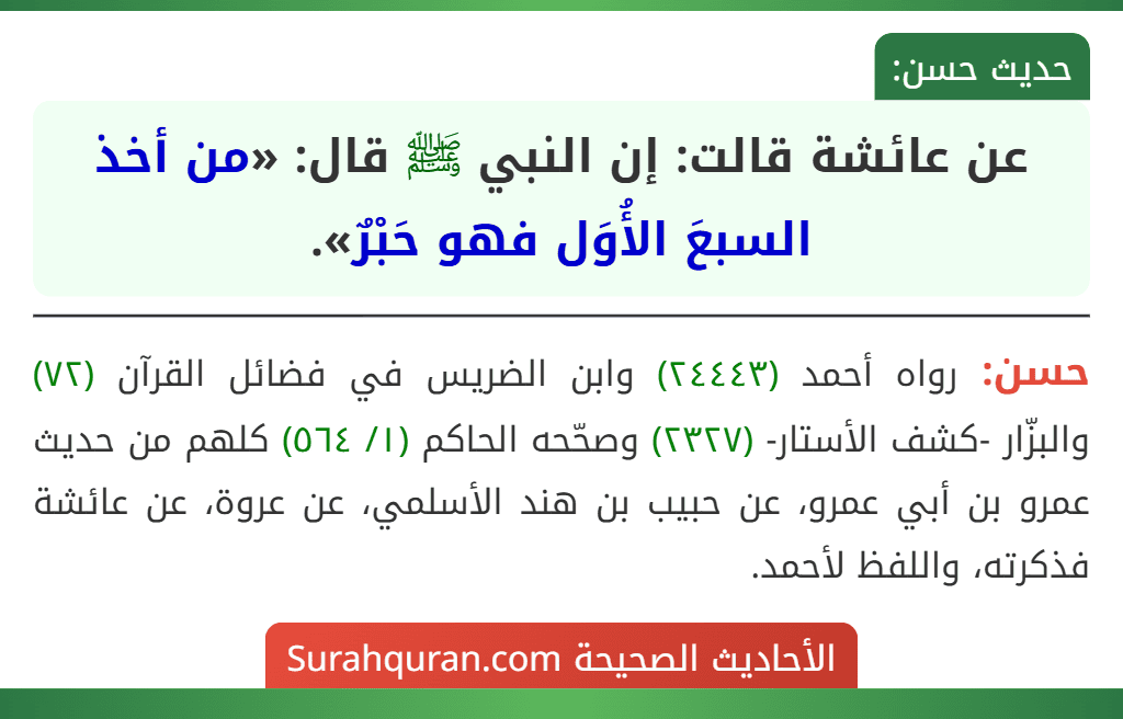 عن عائشة قالت: إن النبي ﷺ قال: «من أخذ السبعَ الأُوَل فهو حَبْرٌ». عن عائشة قالت: إن النبي ﷺ قال: «من أخذ السبعَ الأُوَل فهو حَبْرٌ».