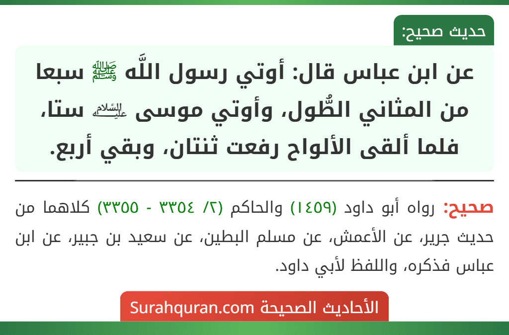 عن ابن عباس قال: أوتي رسول اللَّه ﷺ سبعا من المثاني الطُّول، وأوتي موسى ﵇ ستا، فلما ألقى الألواح رفعت ثنتان، وبقي أربع.