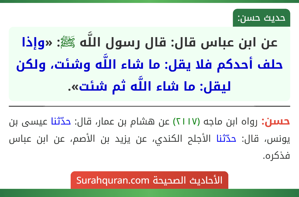 عن ابن عباس قال: قال رسول اللَّه ﷺ: «وإذا حلف أحدكم فلا يقل: ما شاء اللَّه وشئت، ولكن ليقل: ما شاء اللَّه ثم شئت».