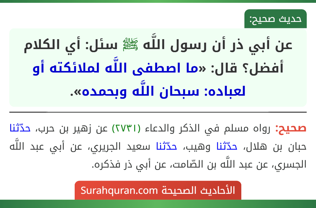 عن أبي ذر أن رسول اللَّه ﷺ سئل: أي الكلام أفضل؟ قال: «ما اصطفى اللَّه لملائكته أو لعباده: سبحان اللَّه وبحمده».