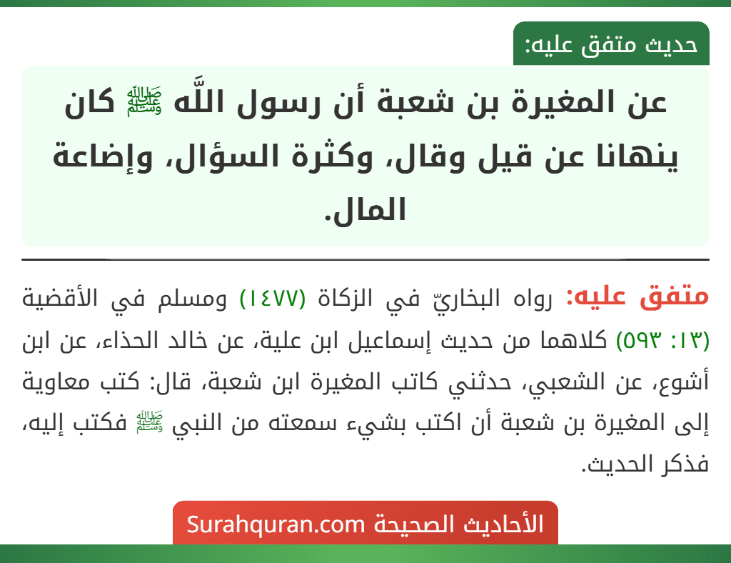 عن المغيرة بن شعبة أن رسول اللَّه ﷺ كان ينهانا عن قيل وقال، وكثرة السؤال، وإضاعة المال.