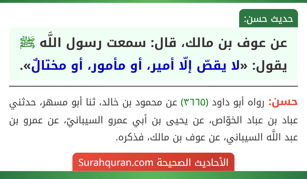 عن عوف بن مالك، قال: سمعت رسول اللَّه ﷺ يقول: «لا يقصّ إلّا أمير، أو مأمور، أو مختالٌ».