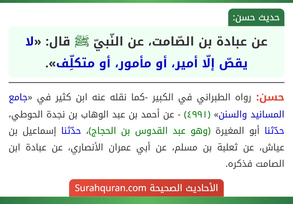 عن عبادة بن الصّامت، عن النّبيّ ﷺ قال: «لا يقصّ إلّا أمير، أو مأمور، أو متكلِّف».
