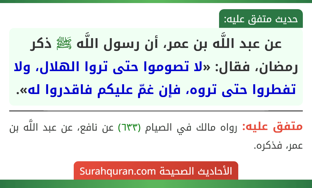 عن عبد اللَّه بن عمر، أن رسول اللَّه ﷺ ذكر رمضان، فقال: «لا تصوموا حتى تروا الهلال، ولا تفطروا حتى تروه، فإن غمّ عليكم فاقدروا له».