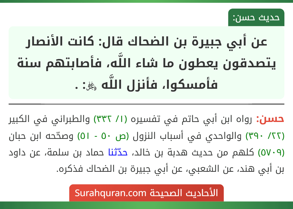 عن أبي جبيرة بن الضحاك قال: كانت الأنصار يتصدقون يعطون ما شاء اللَّه، فأصابتهم سنة فأمسكوا، فأنزل اللَّه ﷿: . عن أبي جبيرة بن الضحاك قال: كانت الأنصار يتصدقون يعطون ما شاء اللَّه، فأصابتهم سنة فأمسكوا، فأنزل اللَّه ﷿: .