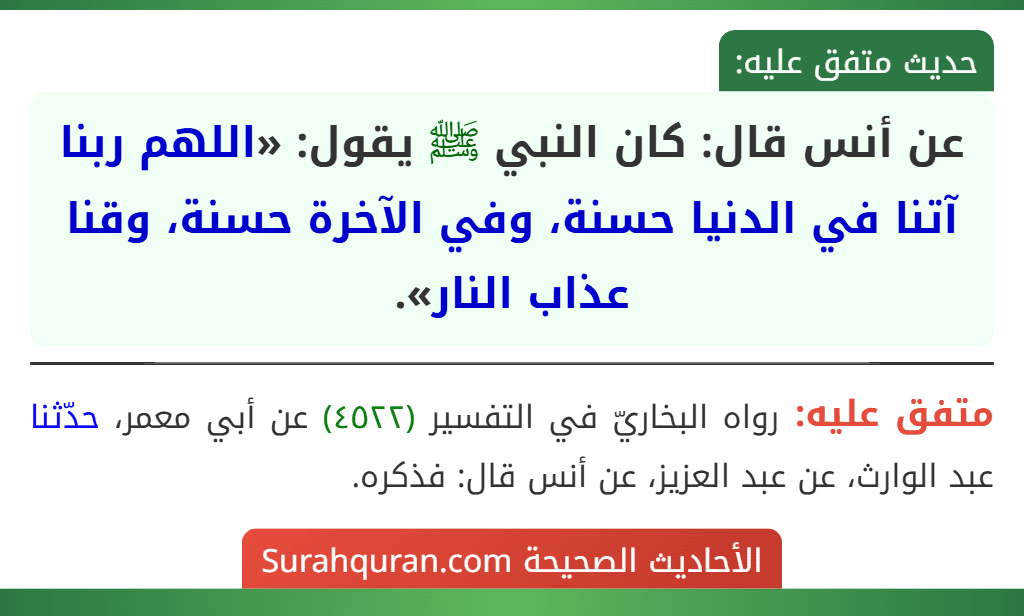 عن أنس قال: كان النبي ﷺ يقول: «اللهم ربنا آتنا في الدنيا حسنة، وفي الآخرة حسنة، وقنا عذاب النار».