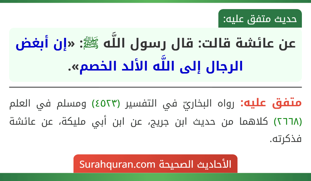 عن عائشة قالت: قال رسول اللَّه ﷺ: «إن أبغض الرجال إلى اللَّه الألد الخصم».