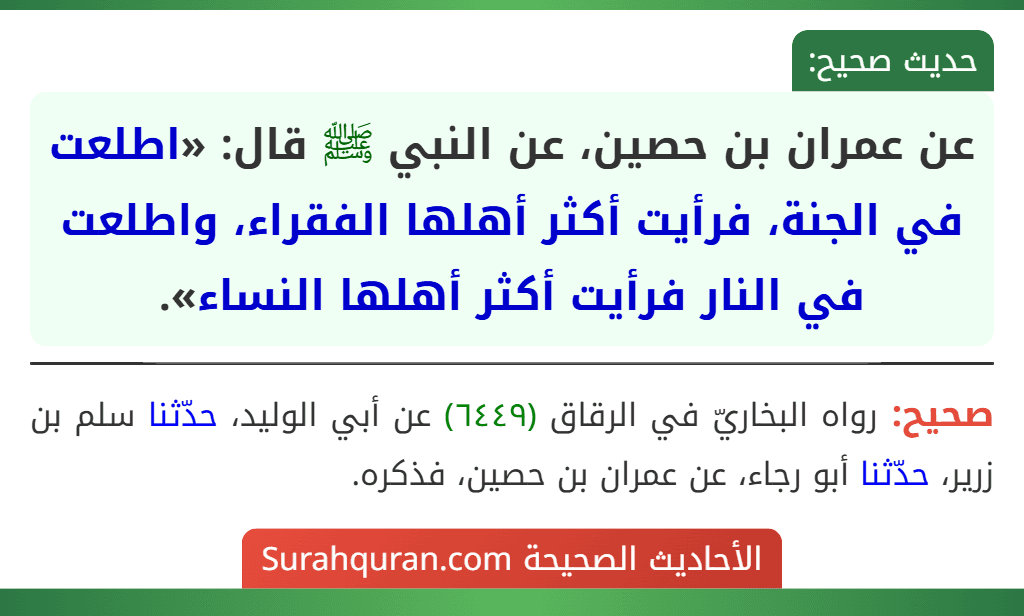 عن عمران بن حصين، عن النبي ﷺ قال: «اطلعت في الجنة، فرأيت أكثر أهلها الفقراء، واطلعت في النار فرأيت أكثر أهلها النساء».
