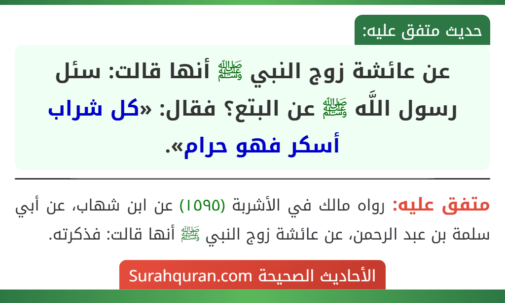 عن عائشة زوج النبي ﷺ أنها قالت: سئل رسول اللَّه ﷺ عن البتع؟ فقال: «كل شراب أسكر فهو حرام».