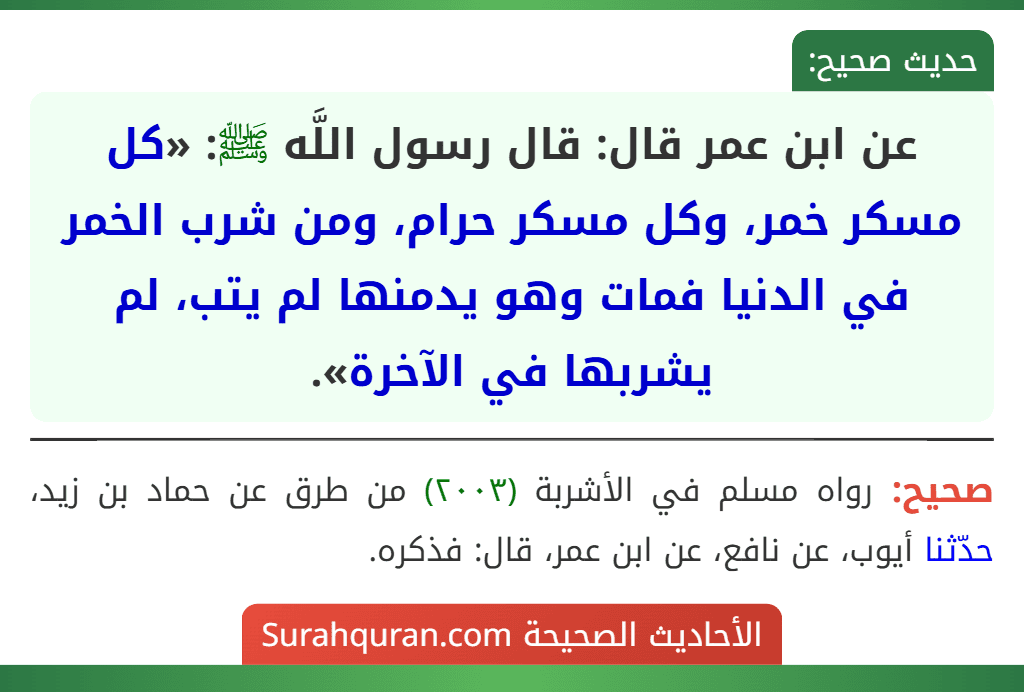 عن ابن عمر قال: قال رسول اللَّه ﷺ: «كل مسكر خمر، وكل مسكر حرام، ومن شرب الخمر في الدنيا فمات وهو يدمنها لم يتب، لم يشربها في الآخرة».