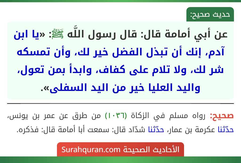 عن أبي أمامة قال: قال رسول اللَّه ﷺ: «يا ابن آدم، إنك أن تبذل الفضل خير لك، وأن تمسكه شر لك، ولا تلام على كفاف، وابدأ بمن تعول، واليد العليا خير من اليد السفلى».