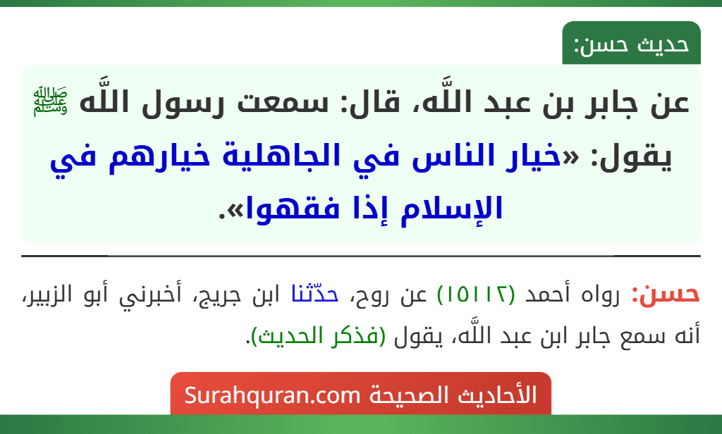 عن جابر بن عبد اللَّه، قال: سمعت رسول اللَّه ﷺ يقول: «خيار الناس في الجاهلية خيارهم في الإسلام إذا فقهوا».