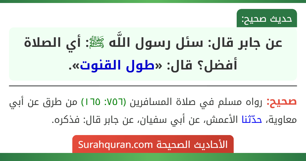 عن جابر قال: سئل رسول اللَّه ﷺ: أي الصلاة أفضل؟ قال: «طول القنوت».