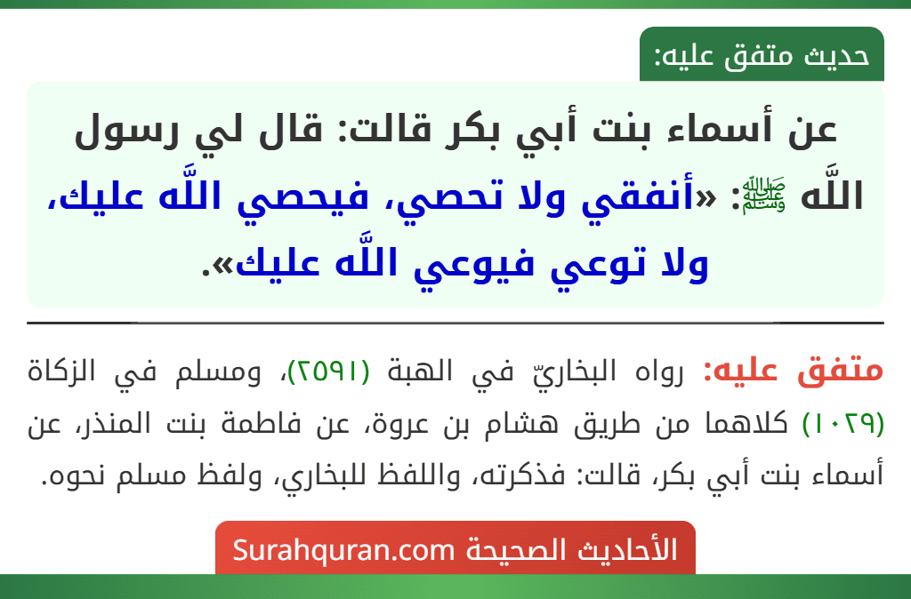 عن أسماء بنت أبي بكر قالت: قال لي رسول اللَّه ﷺ: «أنفقي ولا تحصي، فيحصي اللَّه عليك، ولا توعي فيوعي اللَّه عليك».