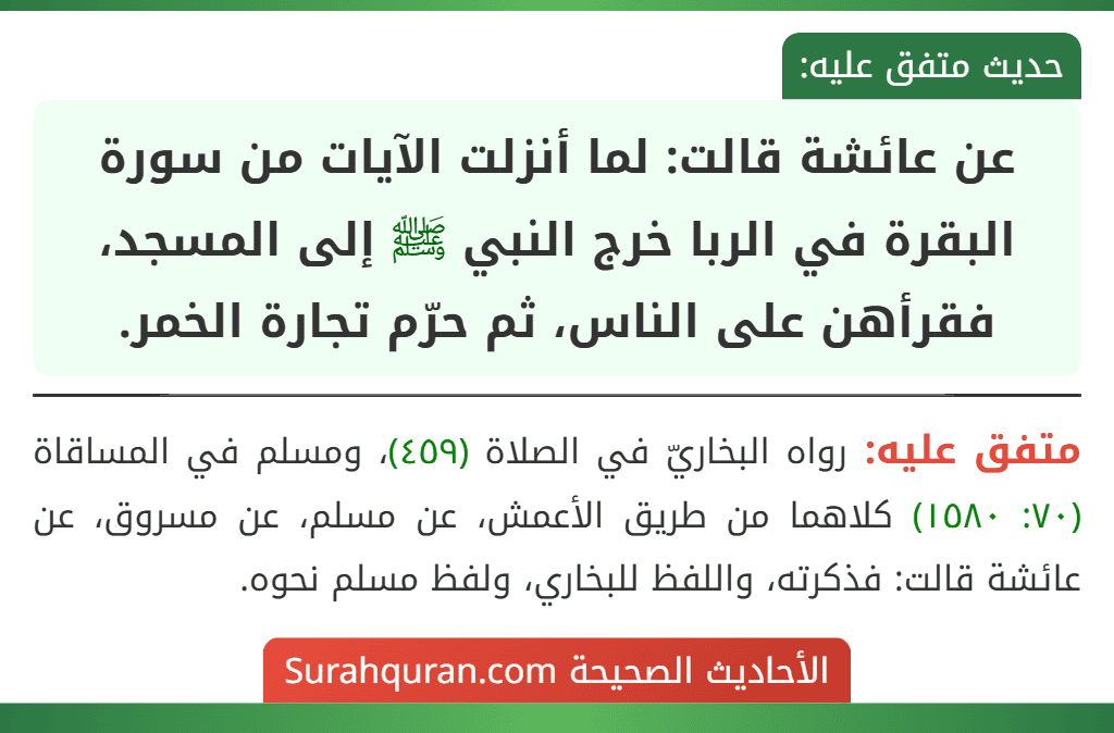 عن عائشة قالت: لما أنزلت الآيات من سورة البقرة في الربا خرج النبي ﷺ إلى المسجد، فقرأهن على الناس، ثم حرّم تجارة الخمر.