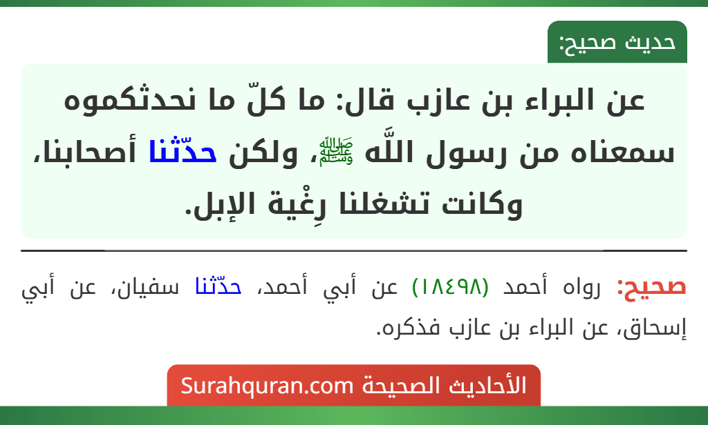 عن البراء بن عازب قال: ما كلّ ما نحدثكموه سمعناه من رسول اللَّه ﷺ، ولكن حدّثنا أصحابنا، وكانت تشغلنا رِغْية الإبل.