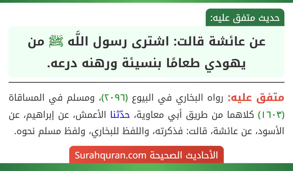 عن عائشة قالت: اشترى رسول اللَّه ﷺ من يهودي طعامًا بنسيئة ورهنه درعه.