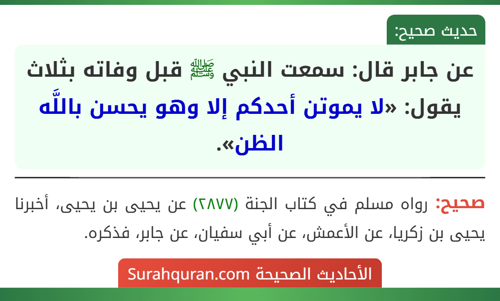 عن جابر قال: سمعت النبي ﷺ قبل وفاته بثلاث يقول: «لا يموتن أحدكم إلا وهو يحسن باللَّه الظن».