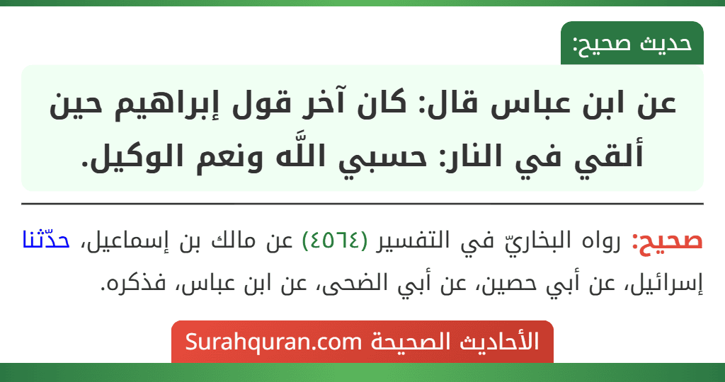 عن ابن عباس قال: كان آخر قول إبراهيم حين ألقي في النار: حسبي اللَّه ونعم الوكيل.